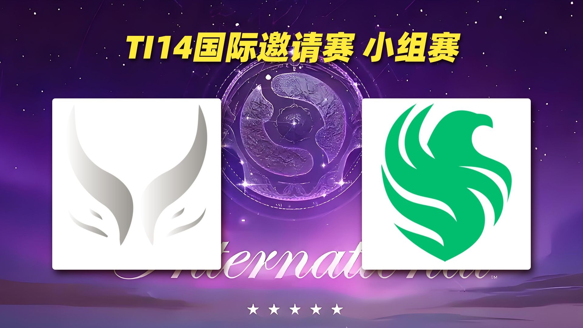 TI国际邀请赛球员突破自我，表现堪称完美